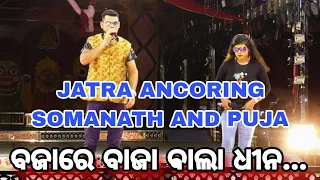 ବଜାରେ ବାଜା ଵାଲା ||Jatra Ancoring Somanath And Puja||Jatra Sayari||Subhadra Studio