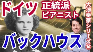 【演奏家紹介⑩】ドイツ正統派ピアニスト！ヴィルヘルム・バックハウスの魅力！ベートーベン、リストの流れをくむピアニスト！