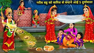 गरीब बहु को बारिश से बचाने आई 5 दुर्गामाता | Garib Bahu Ko Barish Se Bachane Aayi 5 Durga Mata