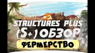 #2 Революционное фермерство. Описание мода Structures Plus (S+) (Item Collector, Farmer, Gardener)