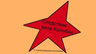 Заставка «Следствие Вели», но это пародия с Колобком (Следствие Вели Колобки)