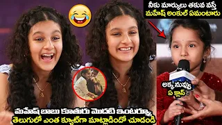 అక్క నువ్వు ఏ క్లాస్😂Mahesh Babu Daughter Sitara CRAZY Interaction With Digital Media Influencers