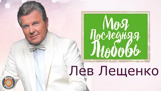 Лев Лещенко - Моя последняя любовь (Альбом 2018) | Русская музыка