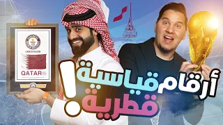 تحدّي المعلومات - أرقام قياسية قطرية 🔥🏆