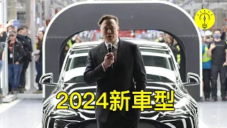 埃隆馬斯克的2024 年！所有新特斯拉車型！【科技啟示錄】