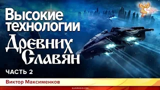 Высокие технологии Древних Славян. Виктор Максименков. Часть 2