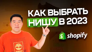 Как найти нишу в 2023 году для Дропшиппинга на Shopify