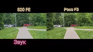 Poco F3 vs Samsung S20 FE - сравнение фото и видео.