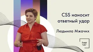 Людмила Мжачих — CSS наносит ответный удар