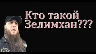 Кто такой зелемхан