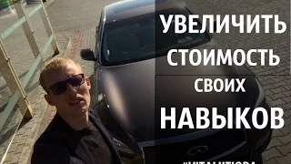 Как увеличить стоимость своих Навыков l Виталий Тиора