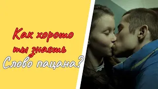 Как хорошо ты знаешь сериал СЛОВО ПАЦАНА? Пройди викторину.