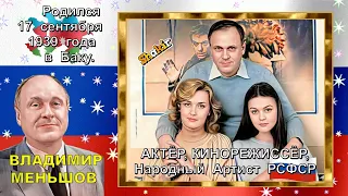 ВЛАДИМИР   МЕНЬШОВ   -  АКТЁР,  КИНОРЕЖИССЁР, -  родился  17 сентября  1939  года  в  Баку.