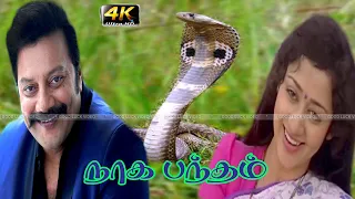 Naga Bandham Tamil Movie | Saikumar Movie | Devotional Movie | 4K Ultra