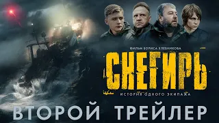 Снегирь | Второй трейлер | В кино с 8 июня