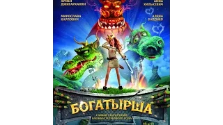 Богатырша (2015) / трейлер HD