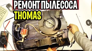 Разборка, ремонт  пылесоса Thomas Twin T2