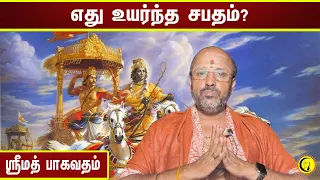 எது உயர்ந்த சபதம்? | ஸ்ரீமத் பாகவதம் | Bhagavata Purana | Damodhara Deekshitar