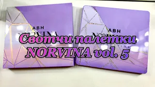 Долгожданная палетка NORVINA PRO PIGMENT PALETTE VOL. 5