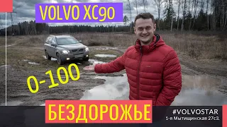 Volvo XC90 "БУ" Подержанные автомобили. Тест-драйв 0-100