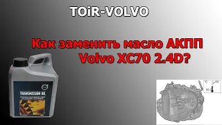 Как заменить масло АКПП Volvo XC70 2.4D?
