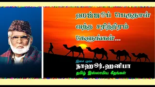 ஹஜ்ஜுப் பெருநாள் வந்த சரித்திரம் கேளுங்கள் | Hajju perunal vantha sarithiram Kelungal | E.M.Hanifa