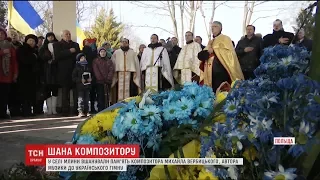 У селі Млини відзначили 203-ю річницю від дня народження Михайла Вербицького