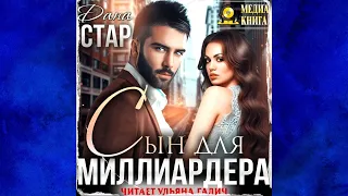 Сын для миллиардера / НОВИНКА / Современные любовные романы / Эротические романы. Аудиокнига.