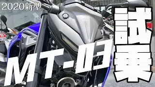 【とても乗りやすい】2020新型 MT-03を 試乗してみた感想【モトブログ】【レビュー インプレッション】