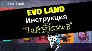 ЭВОЛЮЦИЯ ДЛЯ ЧАЙНИКОВ - EVO LAND BETA