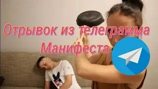 Отрывок из телеграмма манифест