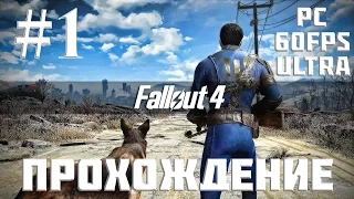 Прохождение Fallout 4 — Часть 1: Выходим из убежища