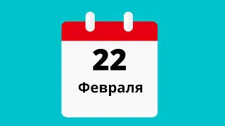 22 февраля.Церковные праздники.Праздники.Приметы.События.День ангела.Кто родился.