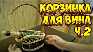 🌿КОРЗИНКА для ВИНА Ч.2 / "ФРАНЗУЗСКИЙ ОТТЕНОК" ➤ПЛЕТЕНИЕ из ЛОЗЫ / WEAVING FROM WILLOW / WICKERWORK