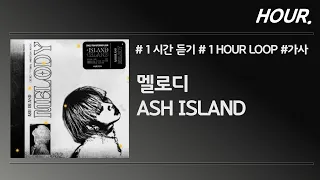 [HOUR. 1시간] ASH ISLAND - 멜로디 [멜로디] / 가사 / 1 hour loop