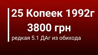 25 копеек 1992 за 160$ (3800грн)!!! КАК ОТЛИЧИТЬ МОНЕТУ 5.1ДАг