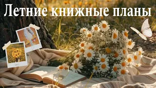 📚КНИЖНЫЕ ПЛАНЫ НА ЛЕТО🌼Что я буду читать на каникулах?