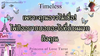 🌟เพราะคุณอาจไม่เชื่อ! ไพ่ถึงอยากบอกอะไร ที่ด่วนมากถึงคุณ! Timeless👸🏼🤴🏻🤍🪽