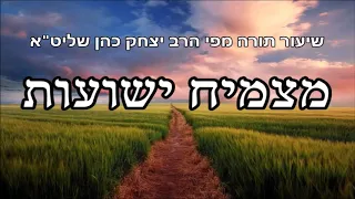 מצמיח ישועות - שיעור תורה מפי הרב יצחק כהן שליט"א / Rabbi Yitzchak Cohen Shlita Torah lesson