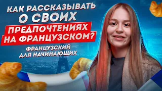 Как рассказать о своих предпочтениях на французском?