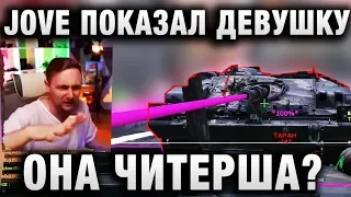 JOVE ПОКАЗАЛ ДЕВУШКУ, КОТОРАЯ ИГРАЕТ ЛУЧШЕ, ЧЕМ 95% ИГРОКОВ World Of Tanks2