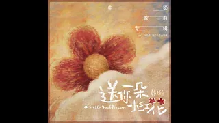 【刘浩存】【歌词纯享版】电影《送你一朵小红花》推广曲：《花》- 赵英俊