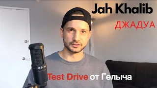 Test Drive от Гелыча песни Jah Khalib - Джадуа. Косяки, хитовые приемы, секрет успеха.