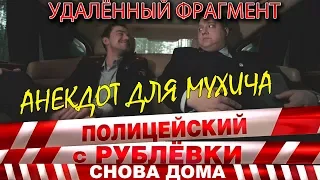 Полицейский с Рублёвки 3. Серия 2. Фрагмент № 5.