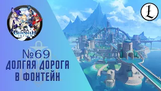 Genshin impact. Стрим №69. Долгая дорога в Фонтейн.