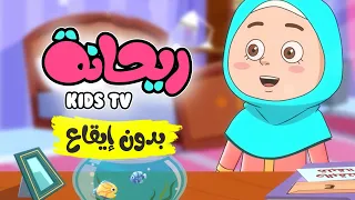 أناشيد ريحانة  |   أناشيد إسلامية للأطفال | بدون إيقاع