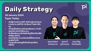 Pi Daily Strategy 26/01/2024 ตลาดหุ้นไทย ณ ระดับตรงนี้ต้องวางกลยุทธ์อย่างไร