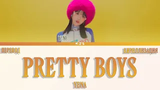 YENA - PRETTY BOYS [ПЕРЕВОД/КИРИЛЛИЗАЦИЯ/COLOR CODED LYRICS]