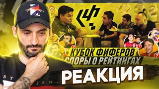 КУБОК ФИФЕРОВ 2021 - РЕЙТИНГИ ИГРОКОВ // РЕАКЦИЯ