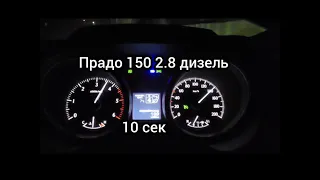 Prado 150 2.8 0-100 10 сек Тойота Прадо Toyota разгон с 0 до 100 динамика сток не чип